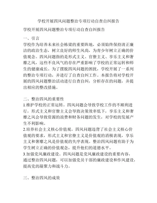 学校开展四风问题整治专项行动自查自纠报告