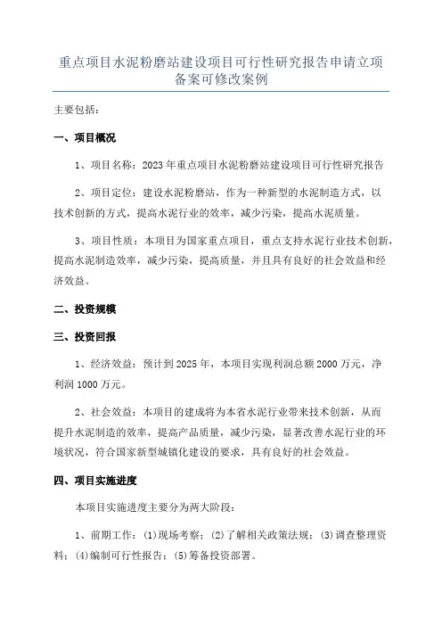 重点项目水泥粉磨站建设项目可行性研究报告申请立项备案可修改案例