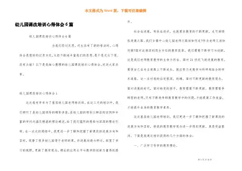 幼儿园课改培训心得体会6篇