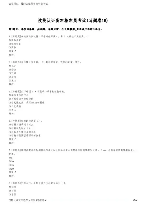 技能认证货车检车员考试(习题卷16)