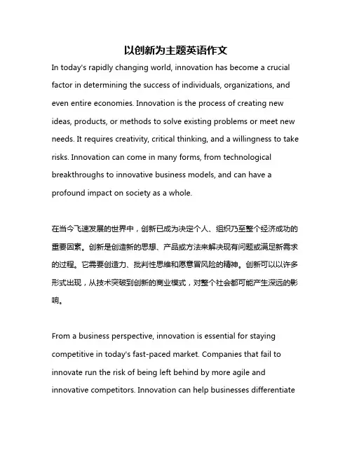 以创新为主题英语作文