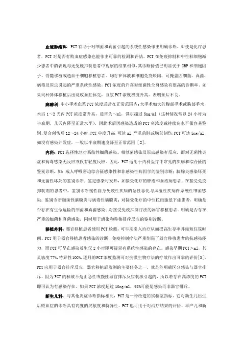 PCT临床意义
