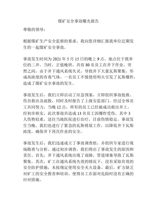 煤矿安全事故曝光报告