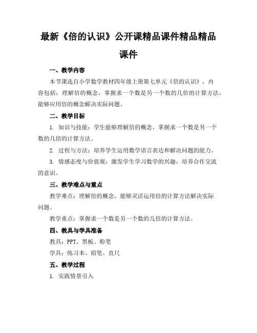 最新《倍的认识》公开课精品课件精品精品课件