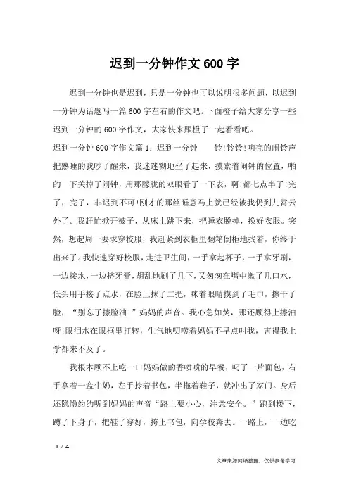 迟到一分钟作文600字_初中作文