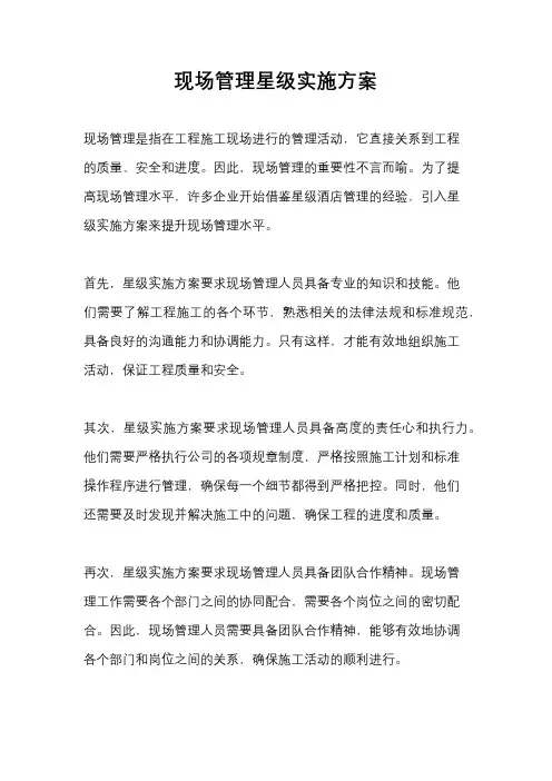 现场管理星级实施方案