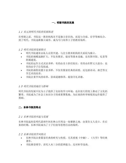述评明朝书院的发展及东林书院的特点
