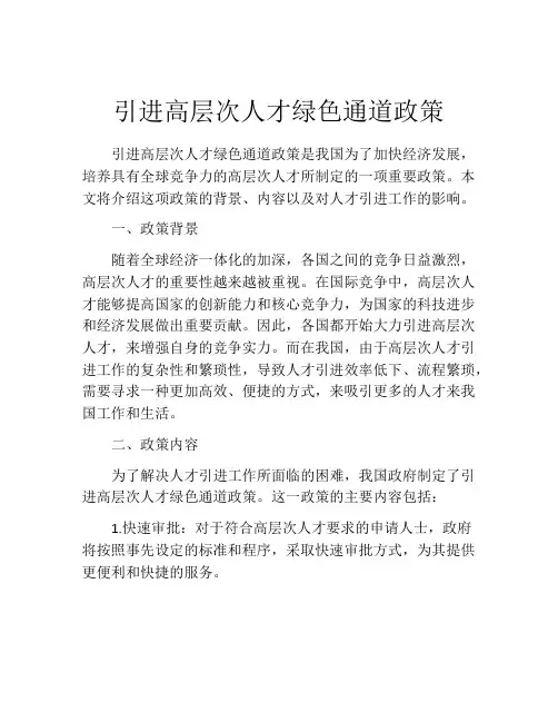 引进高层次人才绿色通道政策