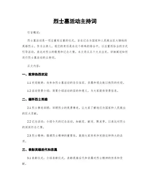 烈士墓活动主持词