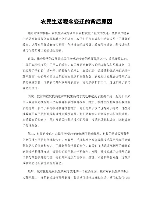 农民生活观念变迁的背后原因