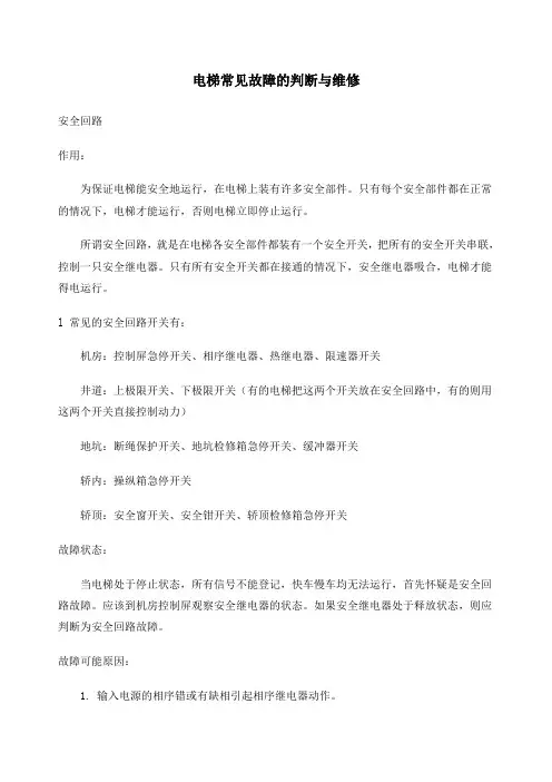 电梯常见故障的判断与维修