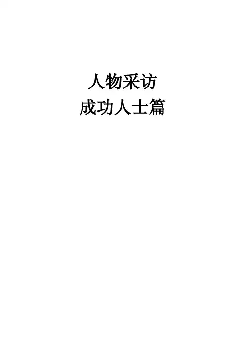 成功人士采访提纲