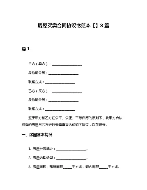 房屋买卖合同协议书范本【】8篇