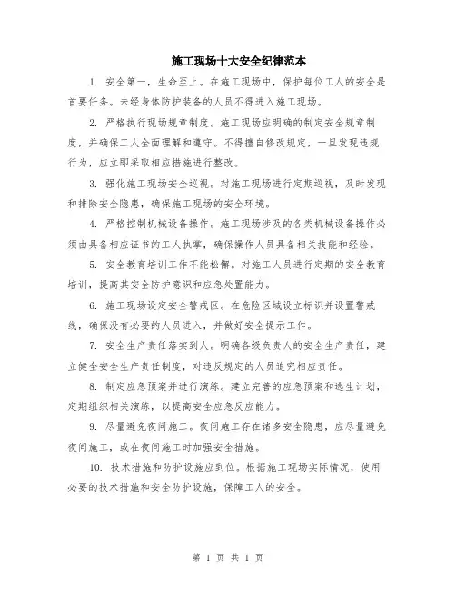 施工现场十大安全纪律范本