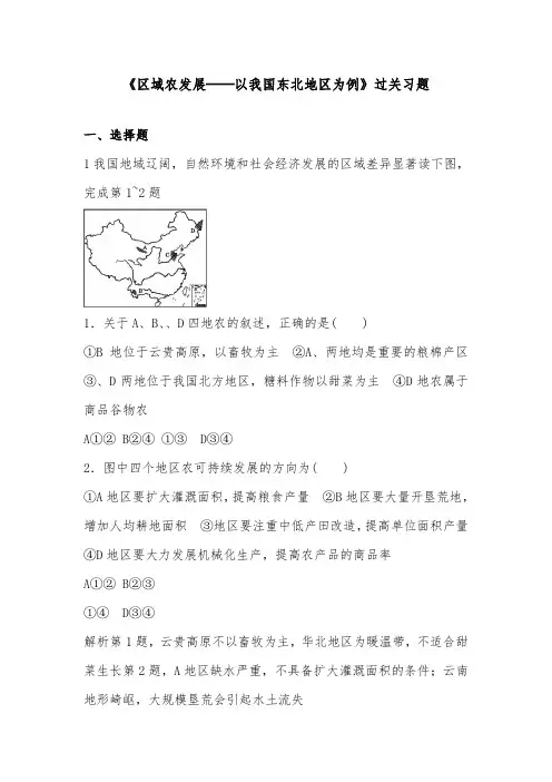 [精品]新人教版必修三高中地理过关习题4.1区域农业发展以我国东北地区为例4及答案
