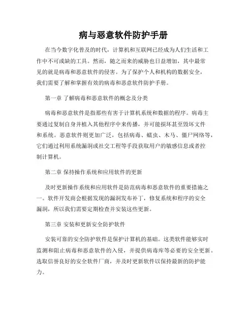 病与恶意软件防护手册