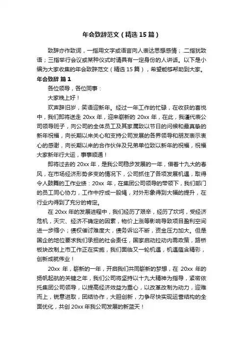 年会致辞范文（精选15篇）