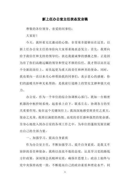 新上任办公室主任表态发言稿