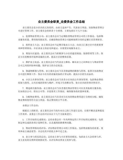 业主委员会职责_业委员会工作总结