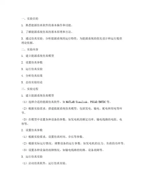 能源仿真实验报告