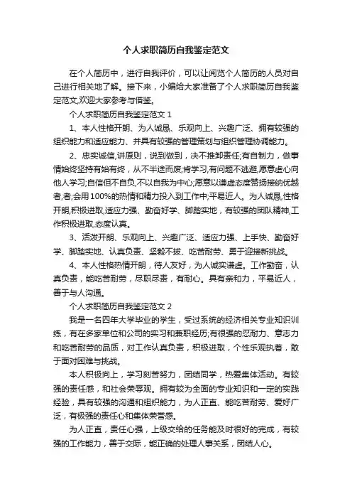 个人求职简历自我鉴定范文