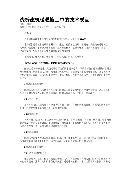 浅析建筑暖通施工中的技术要点