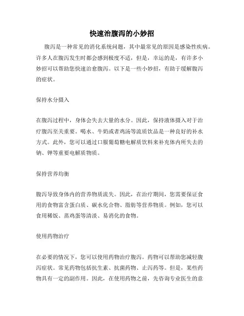快速治腹泻的小妙招