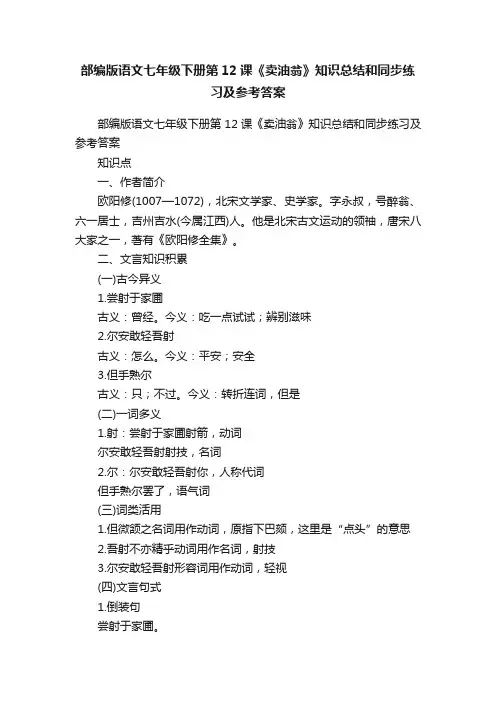 部编版语文七年级下册第12课《卖油翁》知识总结和同步练习及参考答案