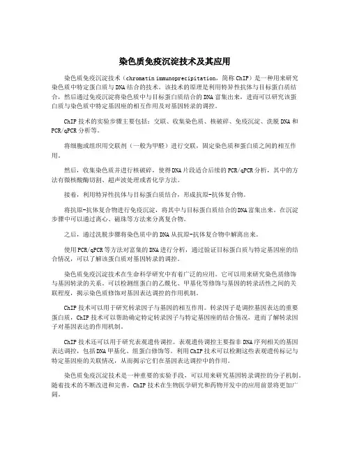 染色质免疫沉淀技术及其应用