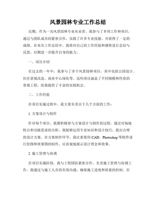 风景园林专业工作总结
