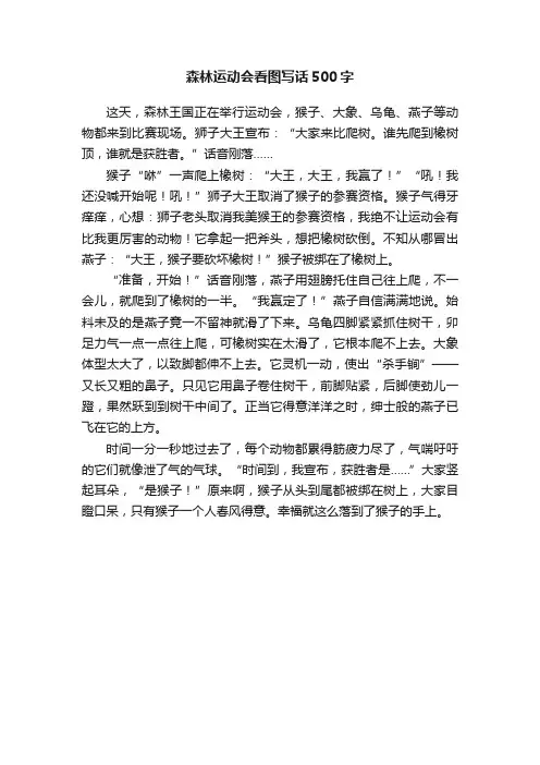 森林运动会看图写话500字