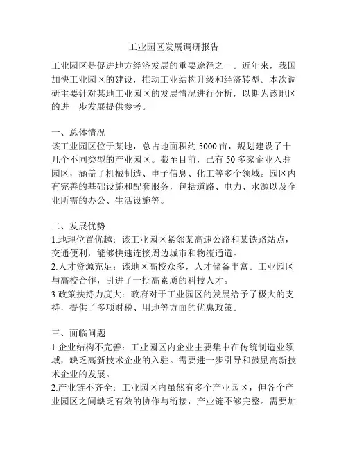 工业园区发展调研报告