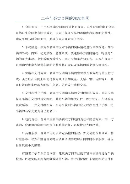 二手车买卖合同的注意事项