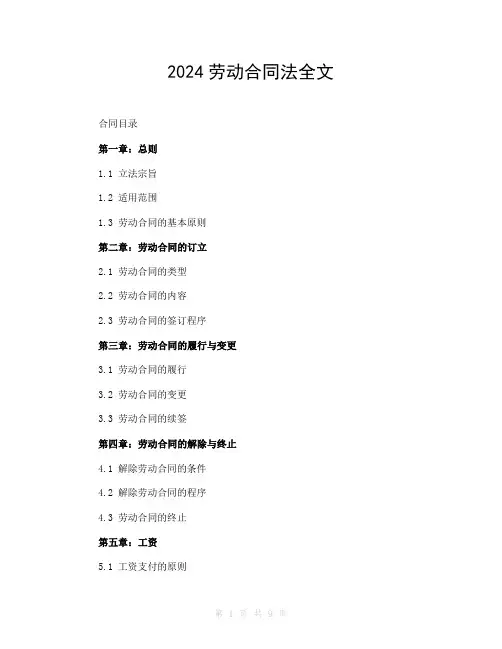 2024劳动合同法全文