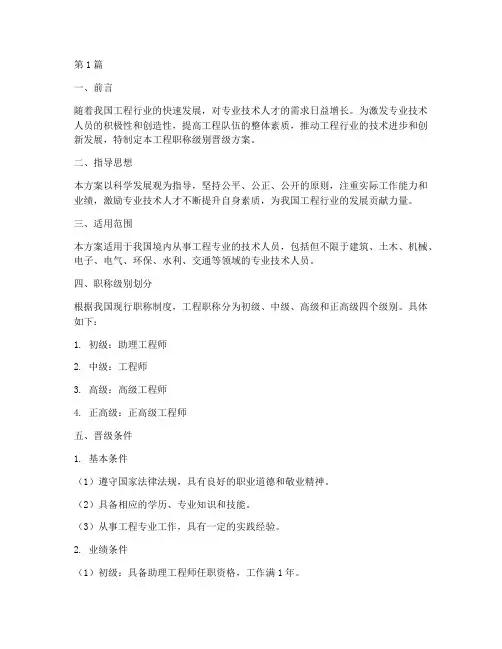 工程职称级别晋级方案(3篇)