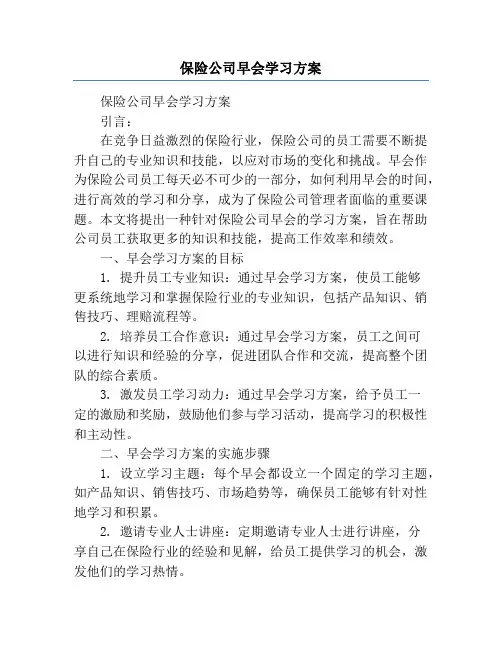 保险公司早会学习方案