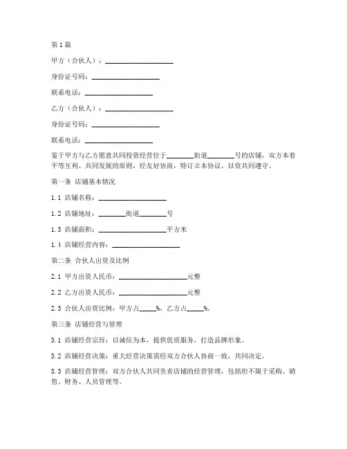 店铺合伙人协议书合同(3篇)