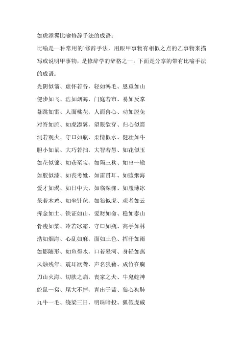 如虎添翼比喻修辞手法的成语