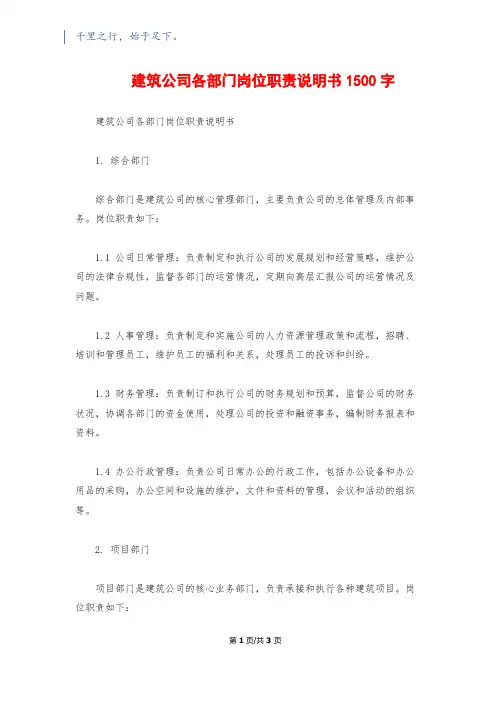 建筑公司各部门岗位职责说明书1500字