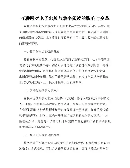互联网对电子出版与数字阅读的影响与变革