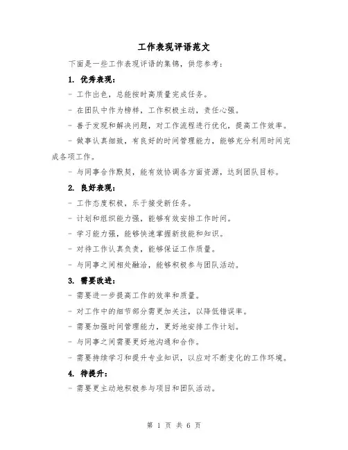 工作表现评语范文（三篇）