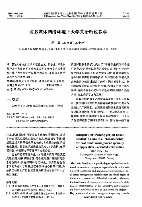 谈多媒体网络环境下大学英语听说教学