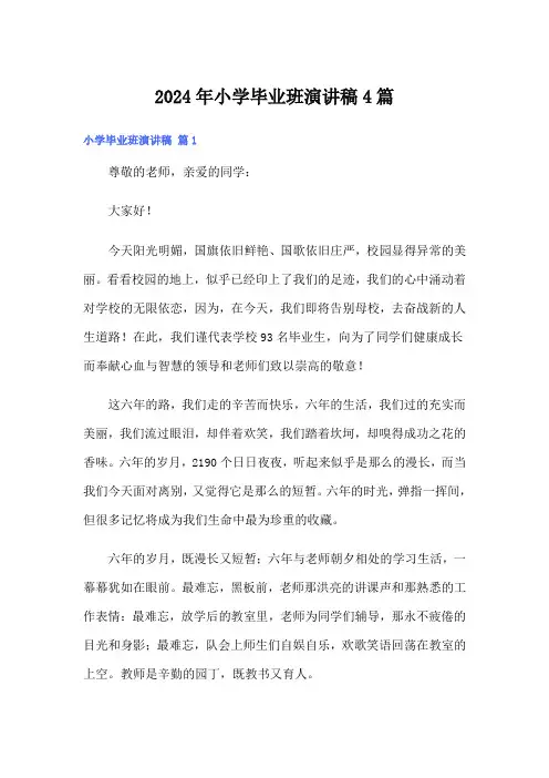 2024年小学毕业班演讲稿4篇