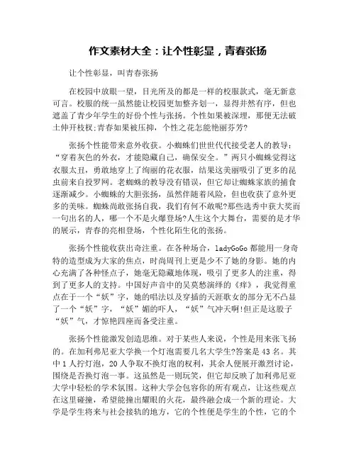 作文素材大全：让个性彰显,青春张扬