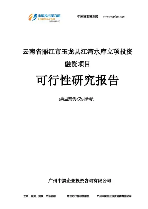 云南省丽江市玉龙县江湾水库融资投资立项项目可行性研究报告(非常详细)
