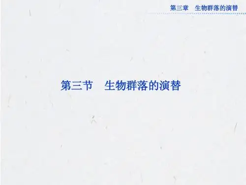 苏教版生物必修三第三章第三节《生物群落的演替》课件
