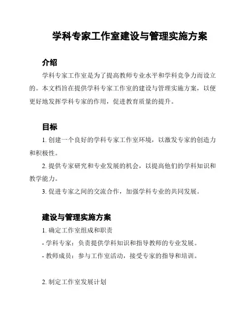 学科专家工作室建设与管理实施方案