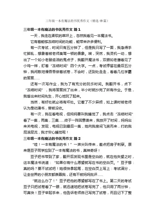 三年级一本有魔法的书优秀作文（精选49篇）