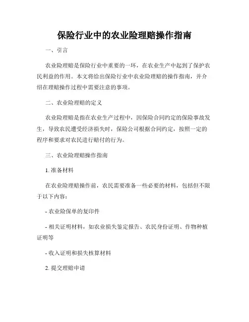 保险行业中的农业险理赔操作指南
