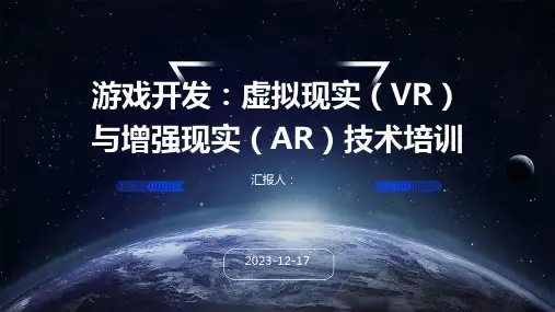 2023游戏开发：虚拟现实(VR)与增强现实(AR)技术培训教案ppt